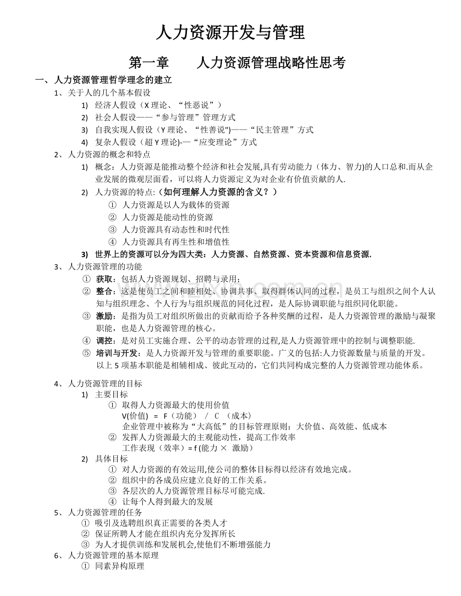 自考笔记：人力资源开发与管理.docx_第1页