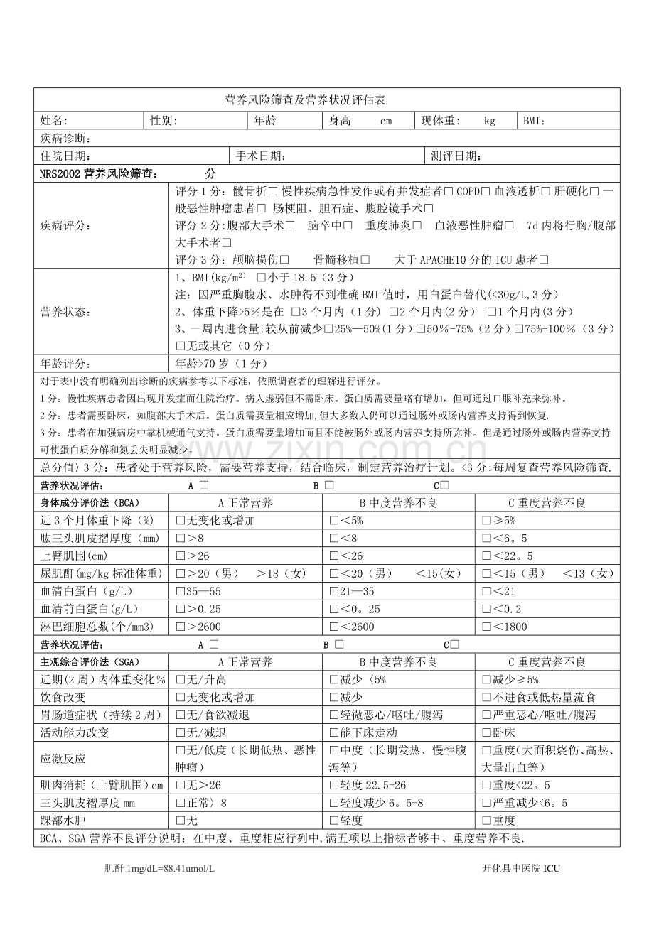 营养风险筛查及营养状况评估表.doc_第1页