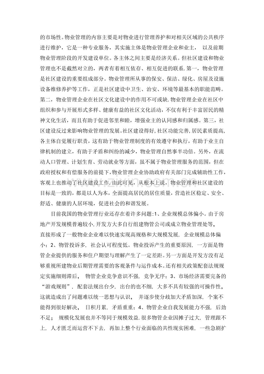 物业管理与社区建设.doc_第2页