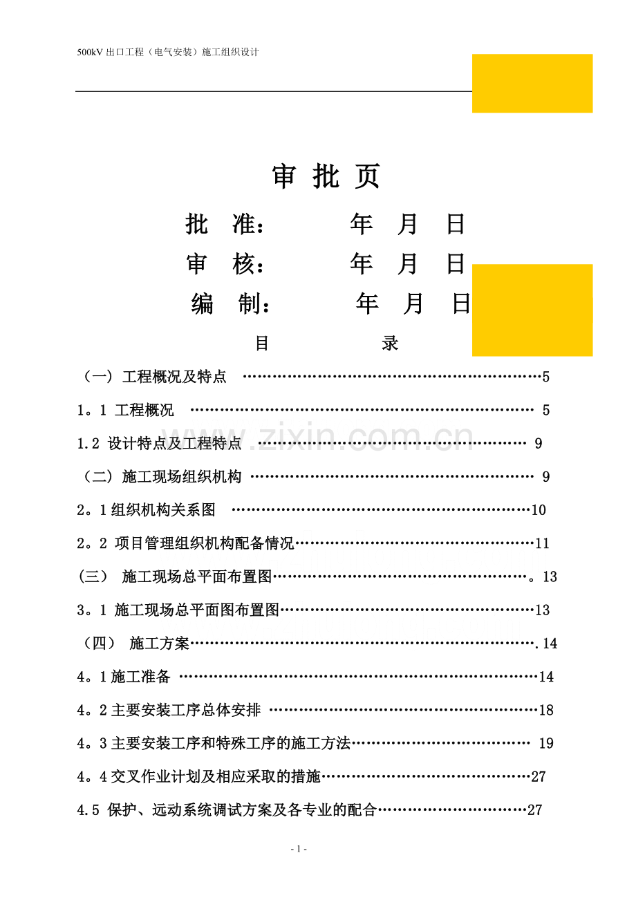 某500kv变电站扩建安装工程施工组织设计.doc_第1页