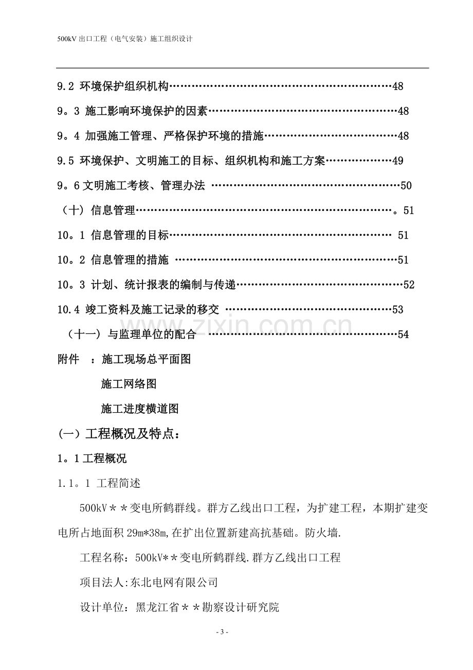 某500kv变电站扩建安装工程施工组织设计.doc_第3页