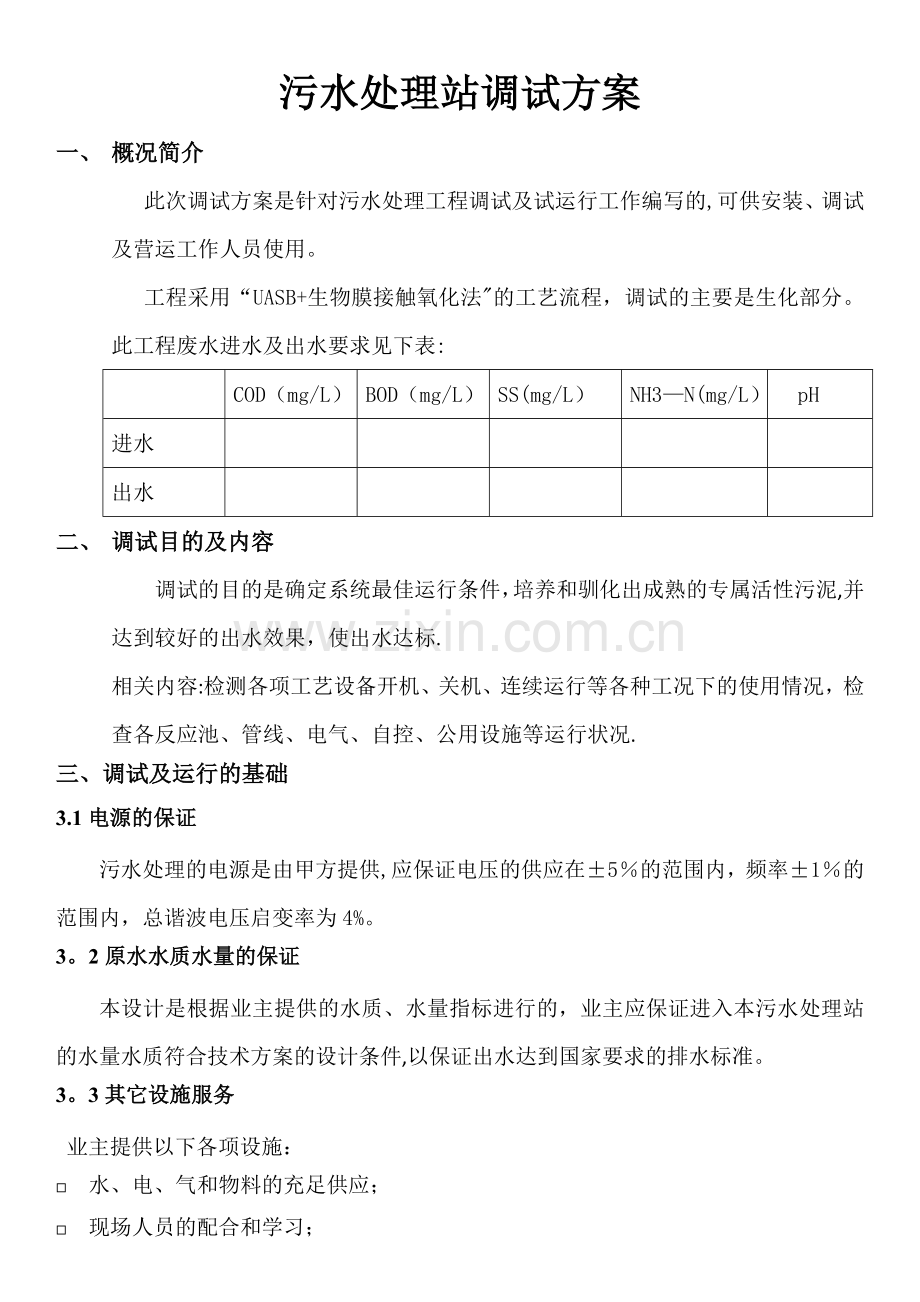 污水处理站调试方案.docx_第1页