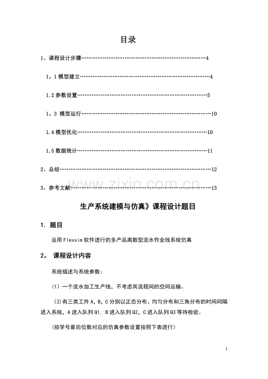 生产物流系统仿真与建模课程设计-多产品离散型.doc_第2页