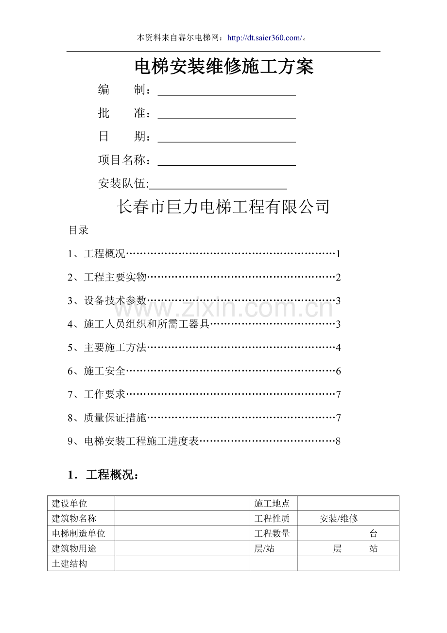 电梯安装维修施工方案.doc_第1页