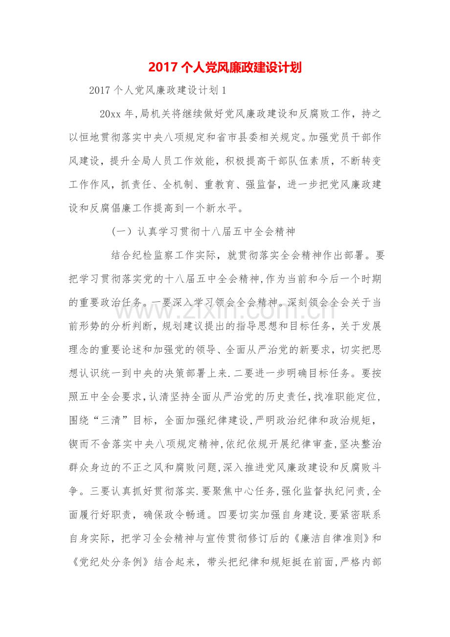 个人党风廉政建设计划.doc_第1页