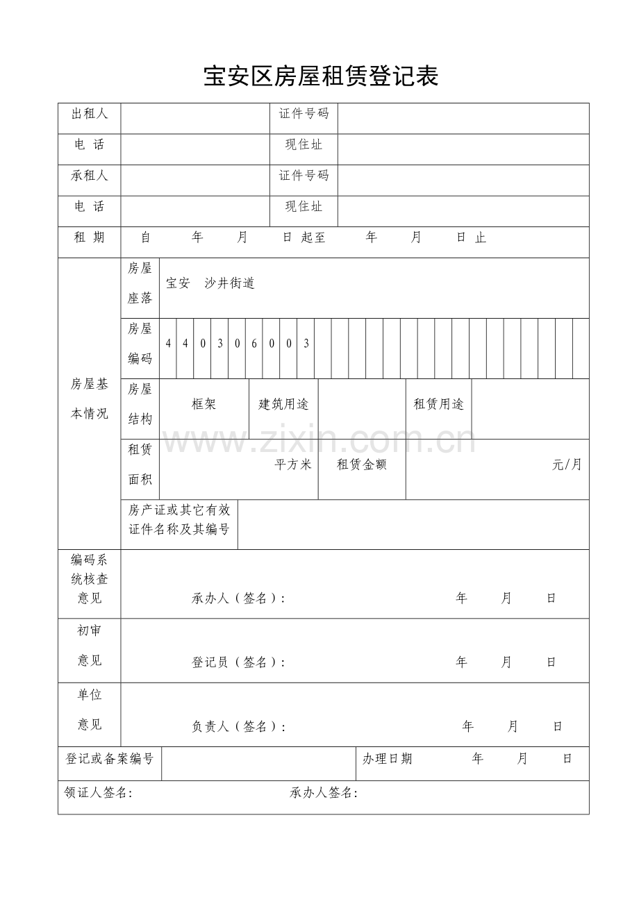 宝安区房屋租赁登记表.doc_第1页