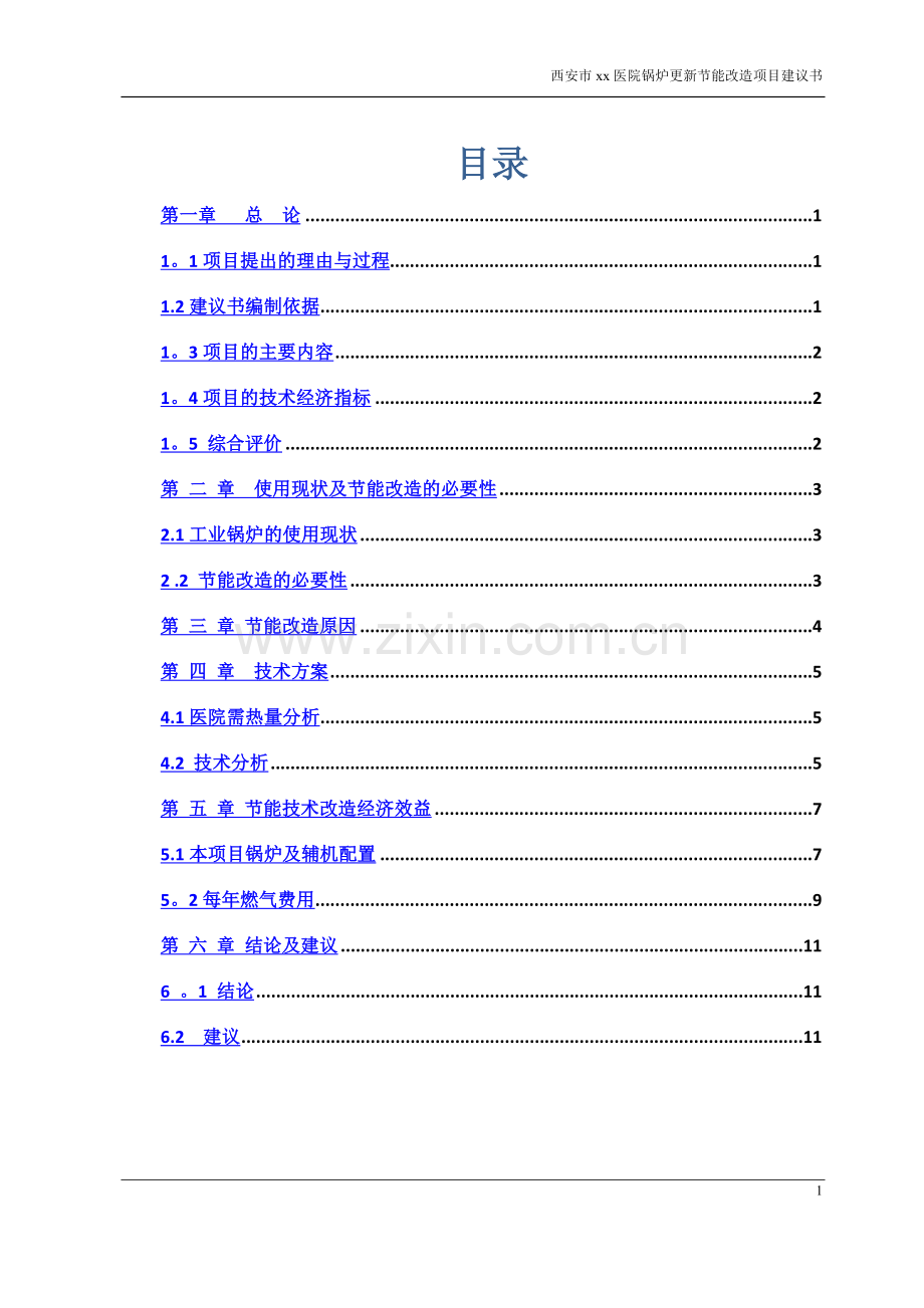 蒸汽锅炉改造热水锅炉项目建议书.doc_第2页