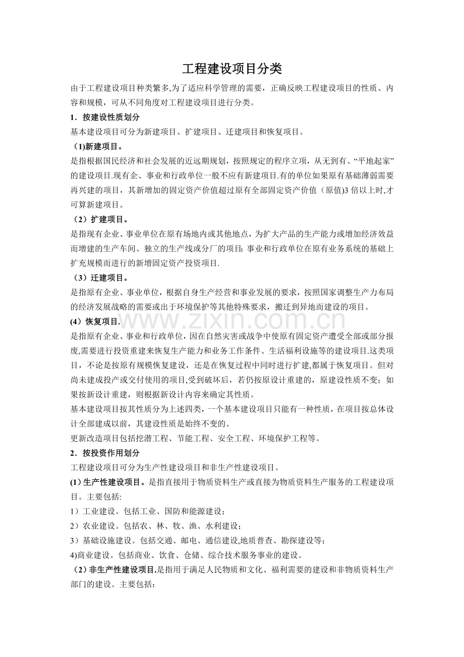 工程建设项目分类.doc_第1页