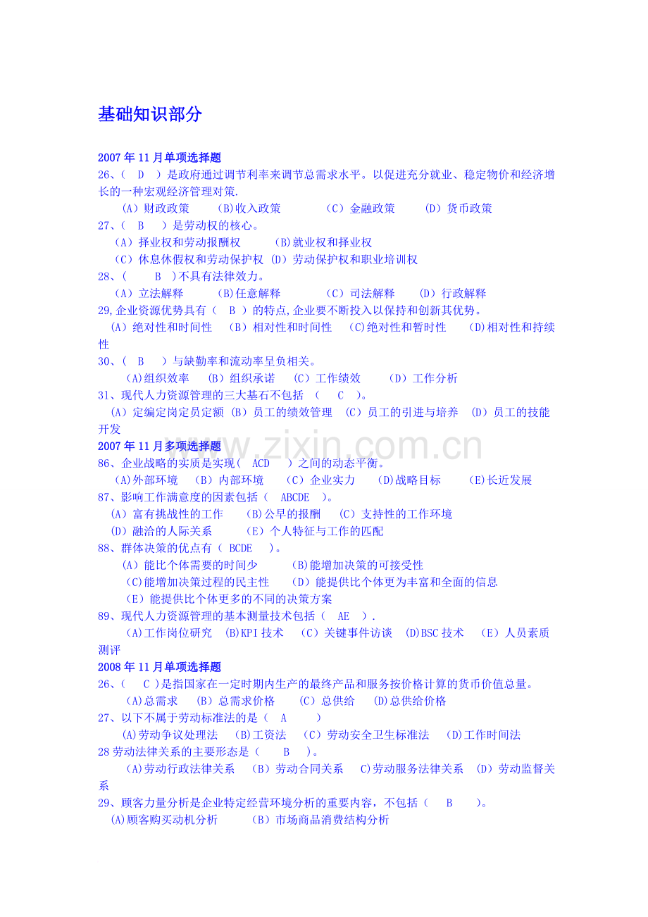 人力资源管理师二级-基础知识部分历年考试真题与答案.doc_第1页