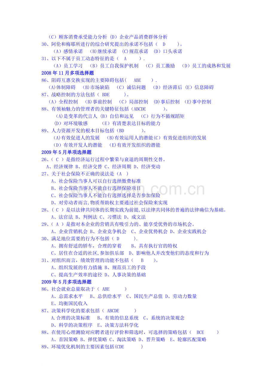 人力资源管理师二级-基础知识部分历年考试真题与答案.doc_第2页