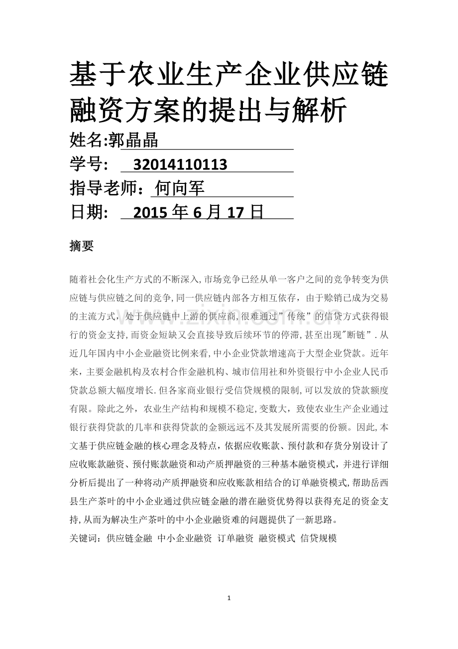 基于农业生产企业供应链融资方案的提出与解析.doc_第1页