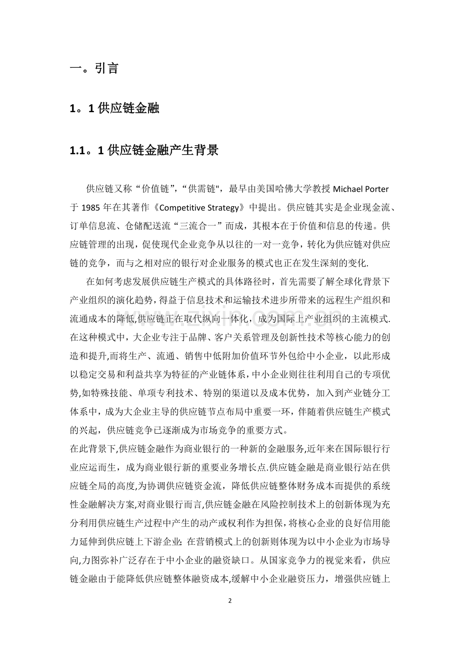 基于农业生产企业供应链融资方案的提出与解析.doc_第2页