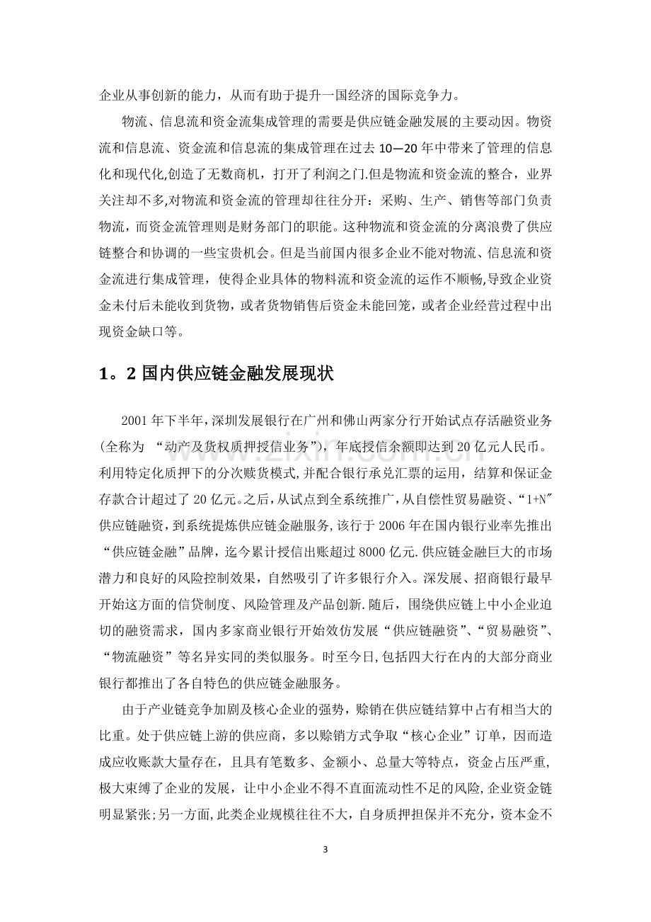 基于农业生产企业供应链融资方案的提出与解析.doc_第3页