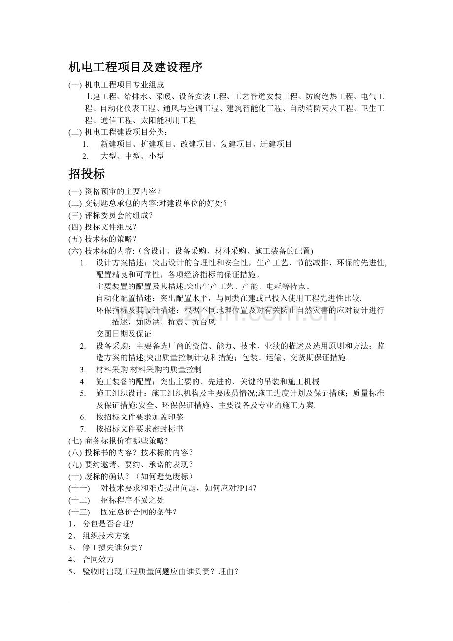 一级建造师实务常见问答题.doc_第1页