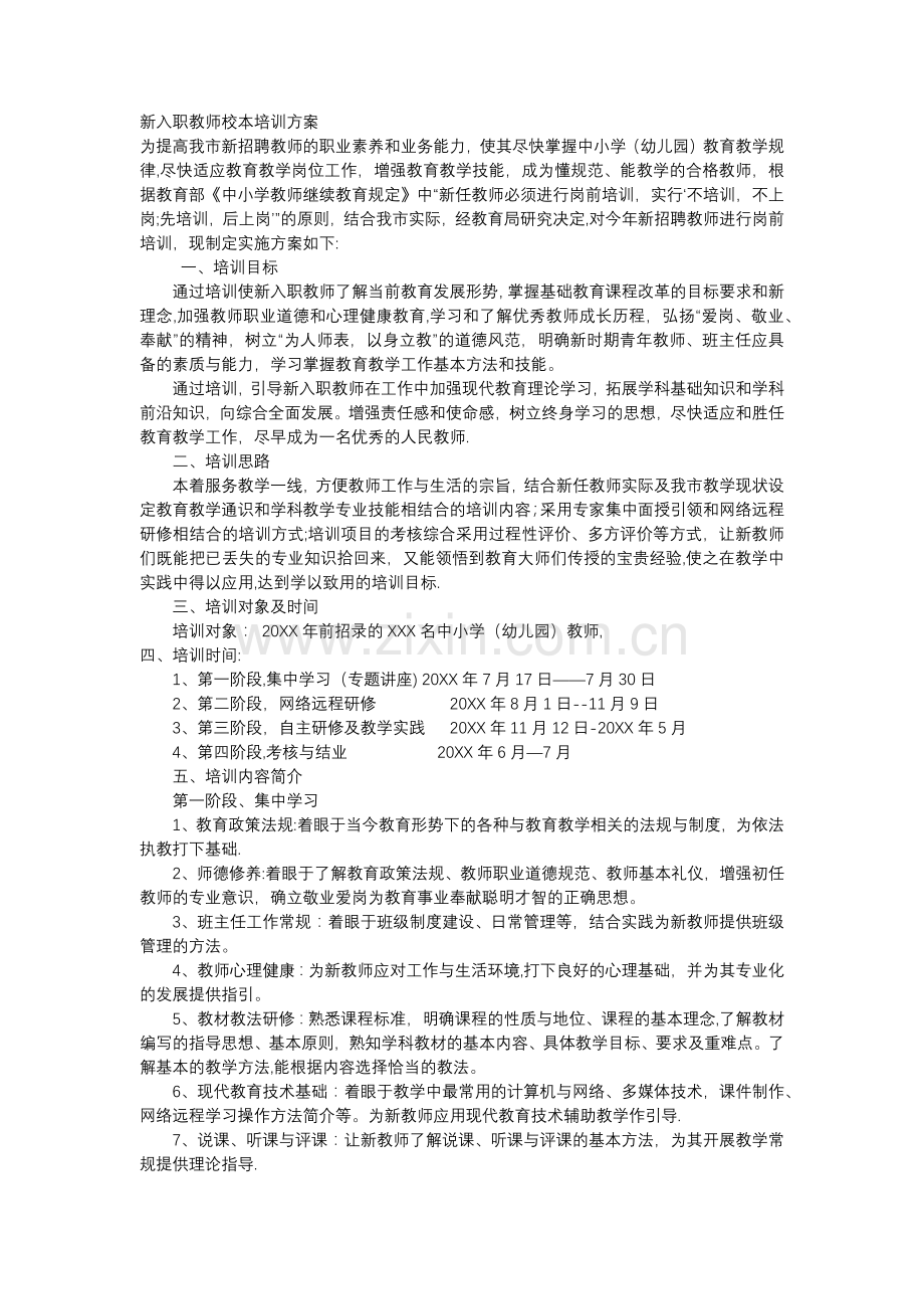 新入职教师校本培训方案.doc_第1页