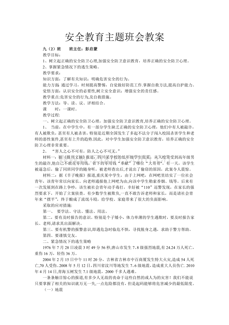 安全教育主题班会教案.doc_第1页