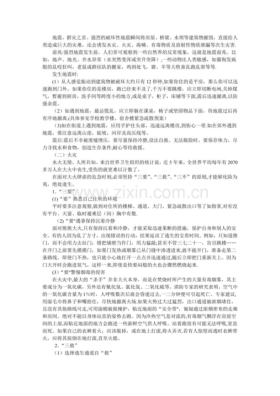 安全教育主题班会教案.doc_第2页