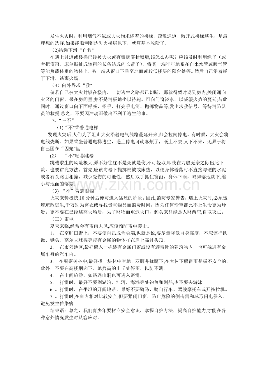 安全教育主题班会教案.doc_第3页