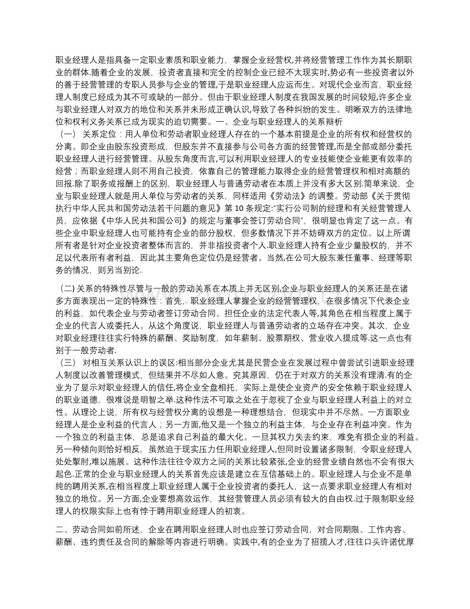 如何与职业经理人签定企业经营管理合同.doc_第1页