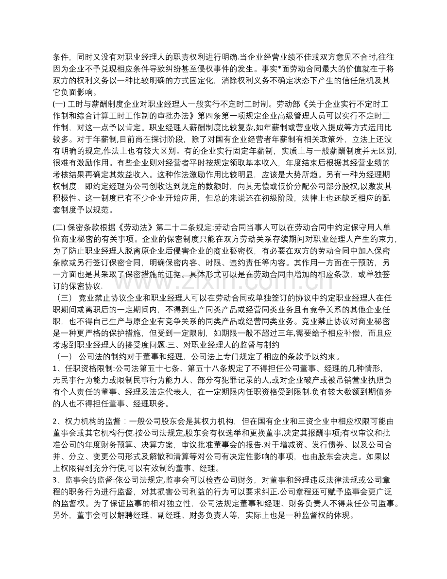 如何与职业经理人签定企业经营管理合同.doc_第2页