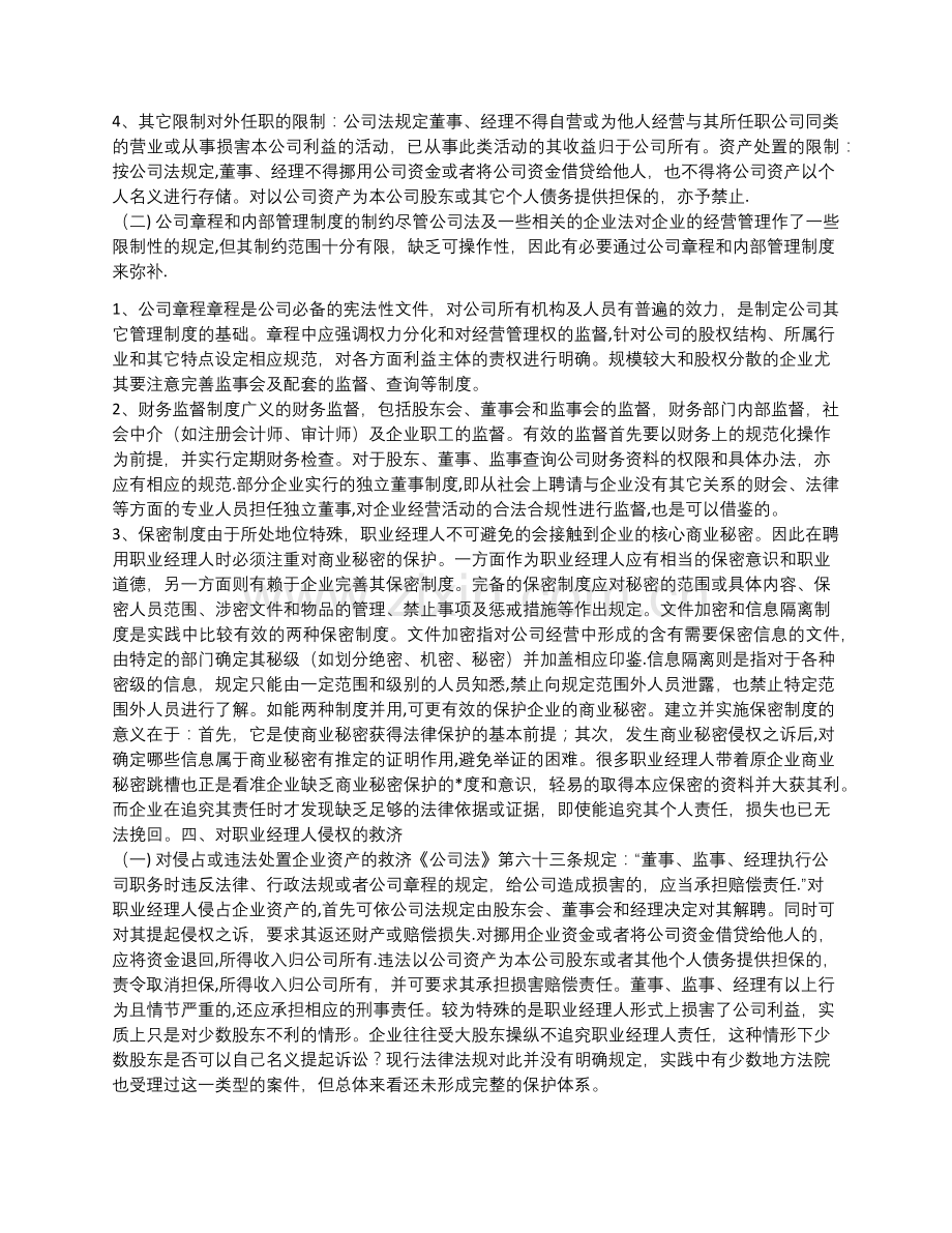 如何与职业经理人签定企业经营管理合同.doc_第3页