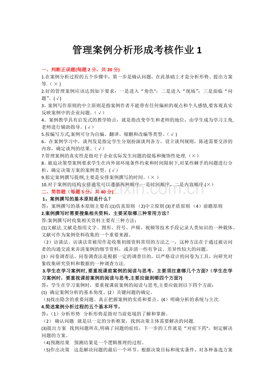 管理案例分析形成考核作业1.doc_第1页