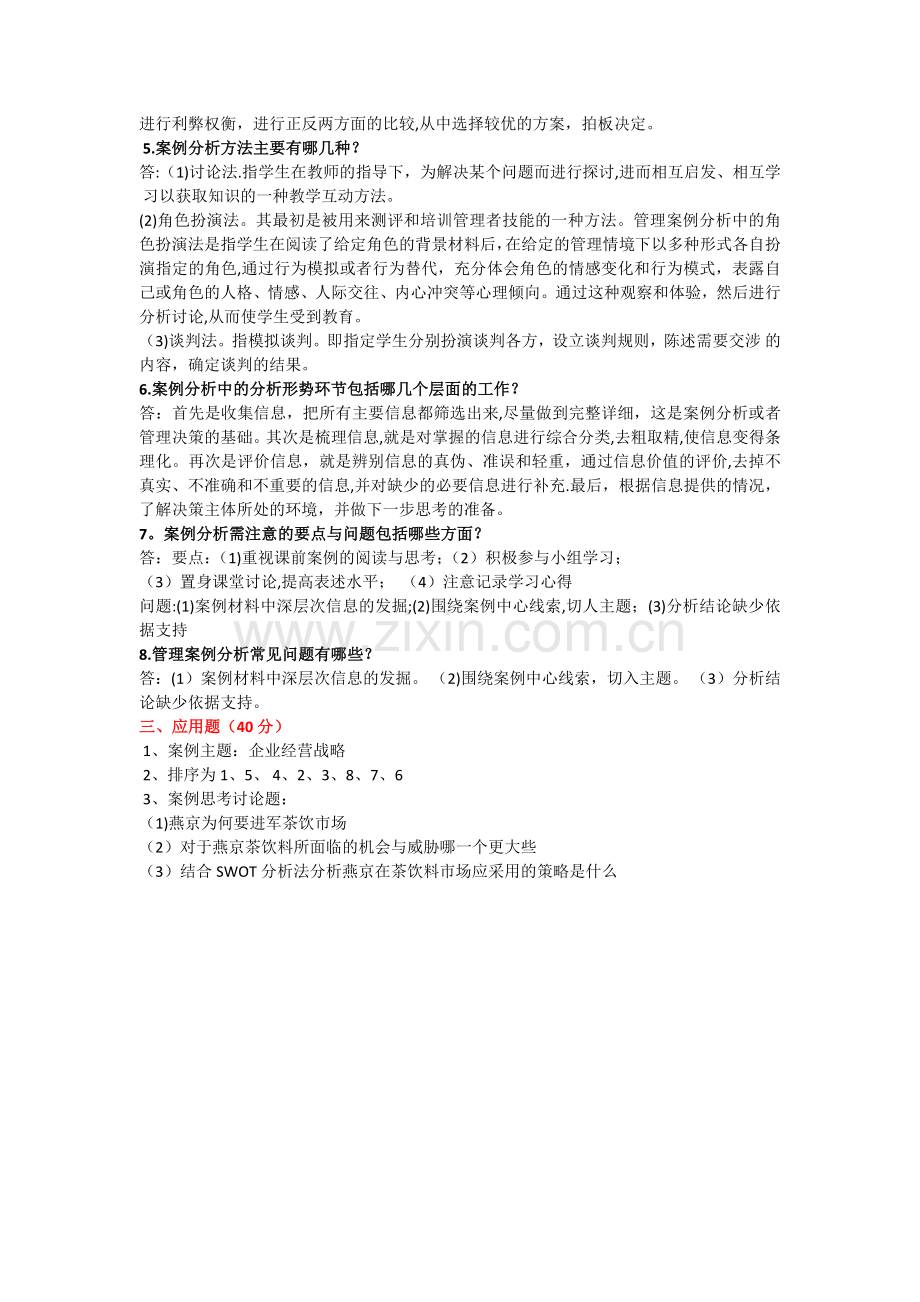 管理案例分析形成考核作业1.doc_第2页