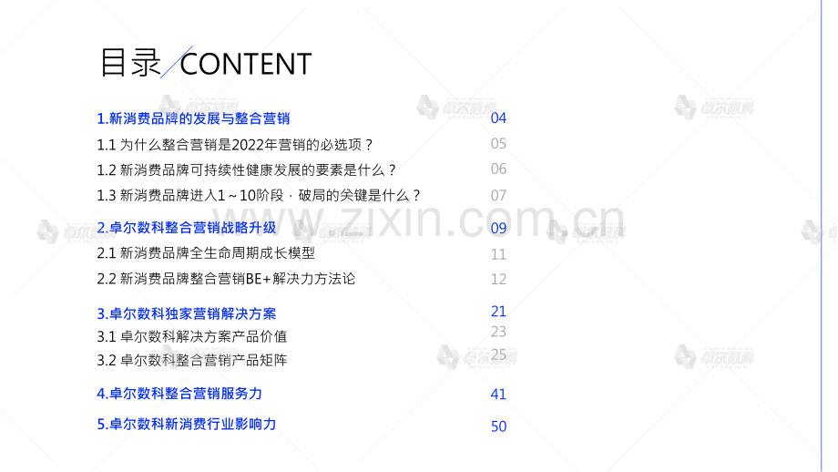 新消费品牌整合营销白皮书.pdf_第3页