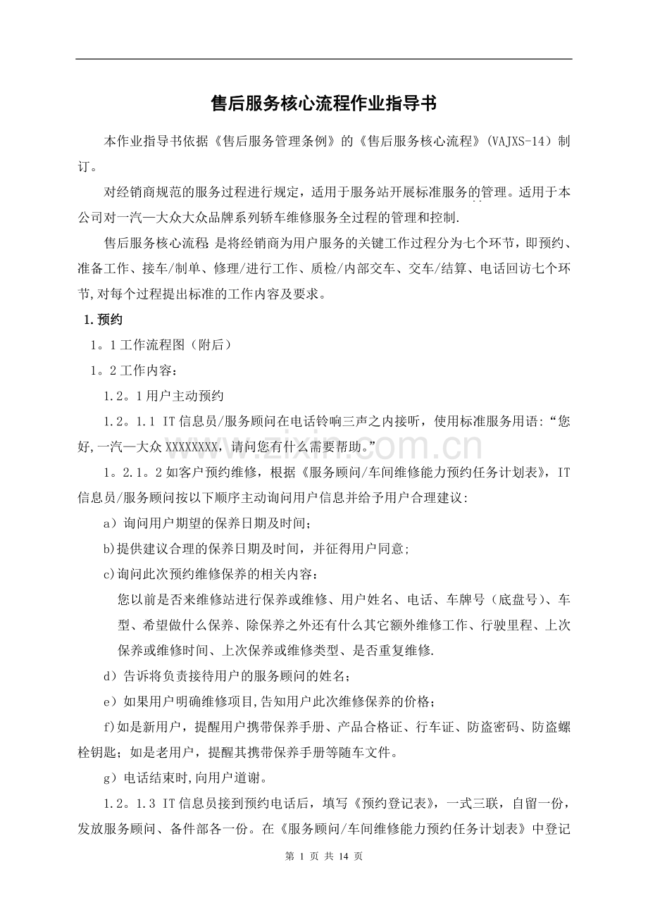 一汽大众售后服务核心流程作业指导书.doc_第1页