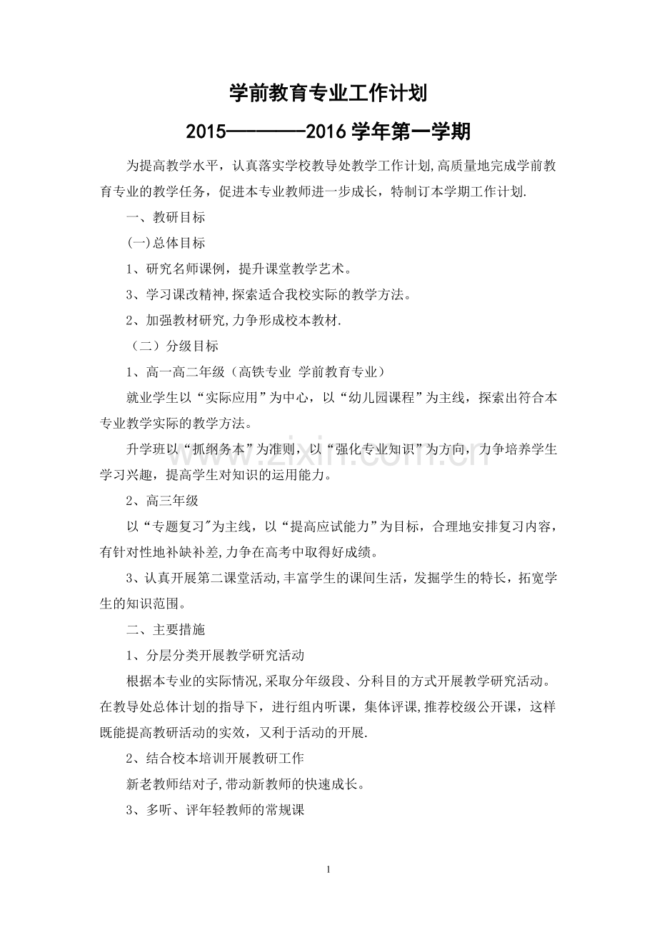 学前教育专业工作计划.doc_第1页