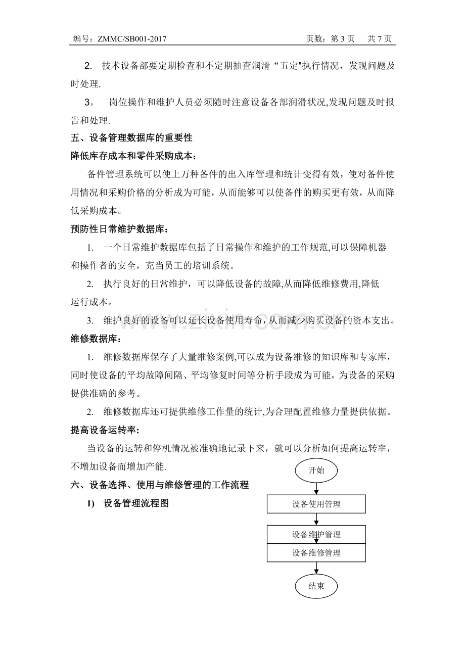 生产设备管理系统使用方案.doc_第3页