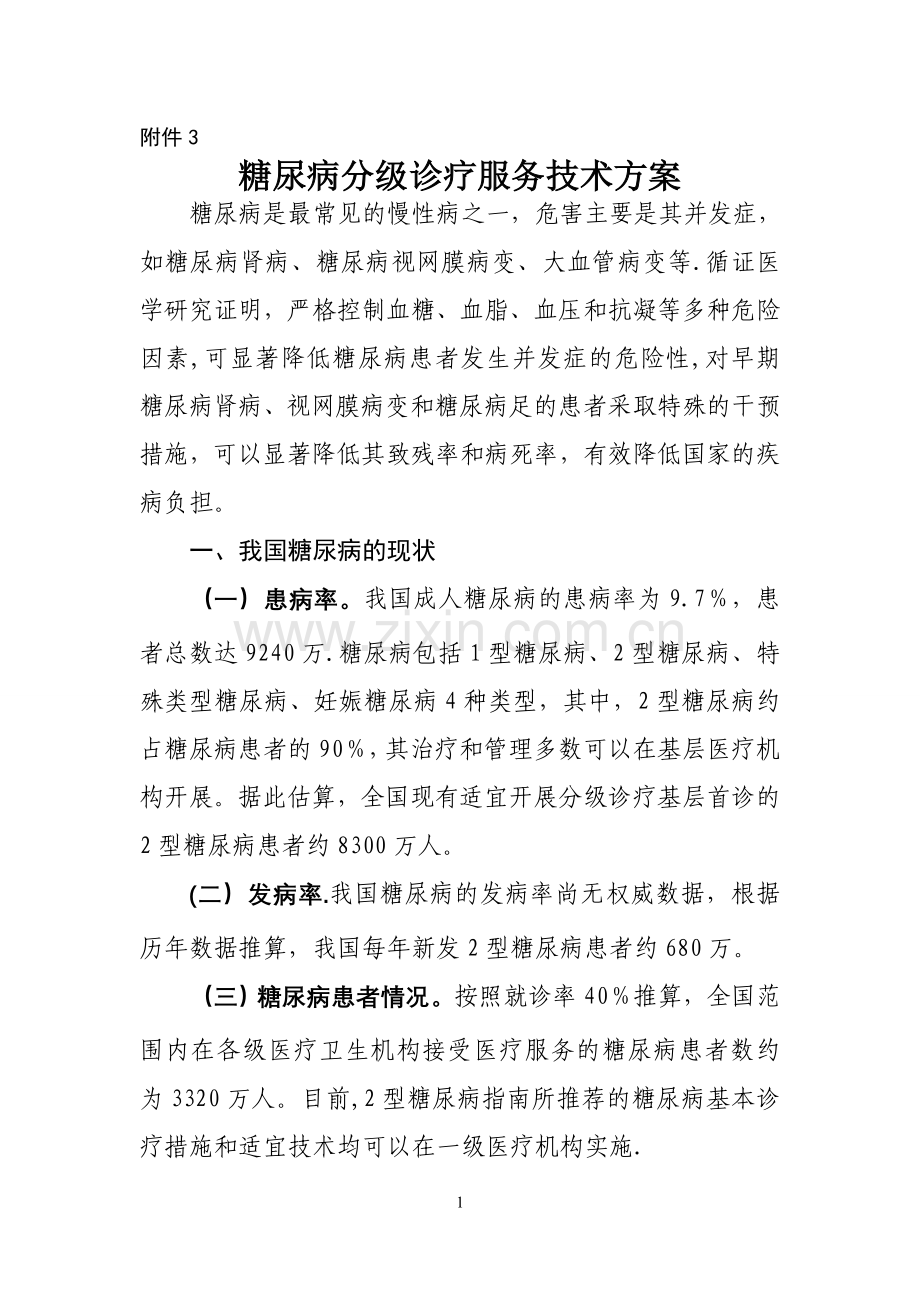 糖尿病分级诊疗服务技术方案.doc_第1页