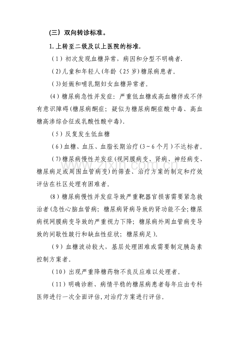 糖尿病分级诊疗服务技术方案.doc_第3页