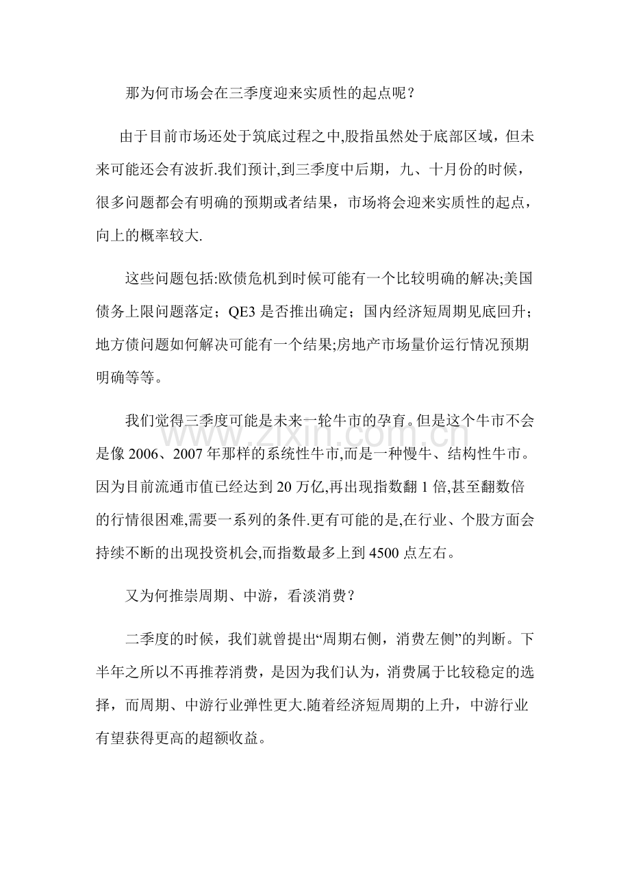 中信建投证券中期投资策略报告会会议记录总结.doc_第3页