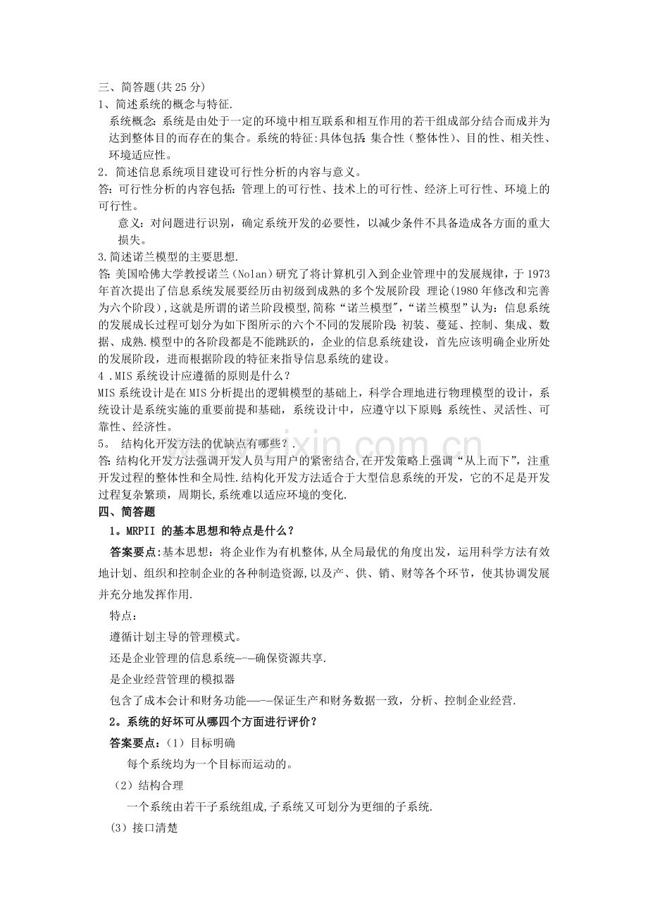 管理信息系统名词解释和简答题.doc_第1页