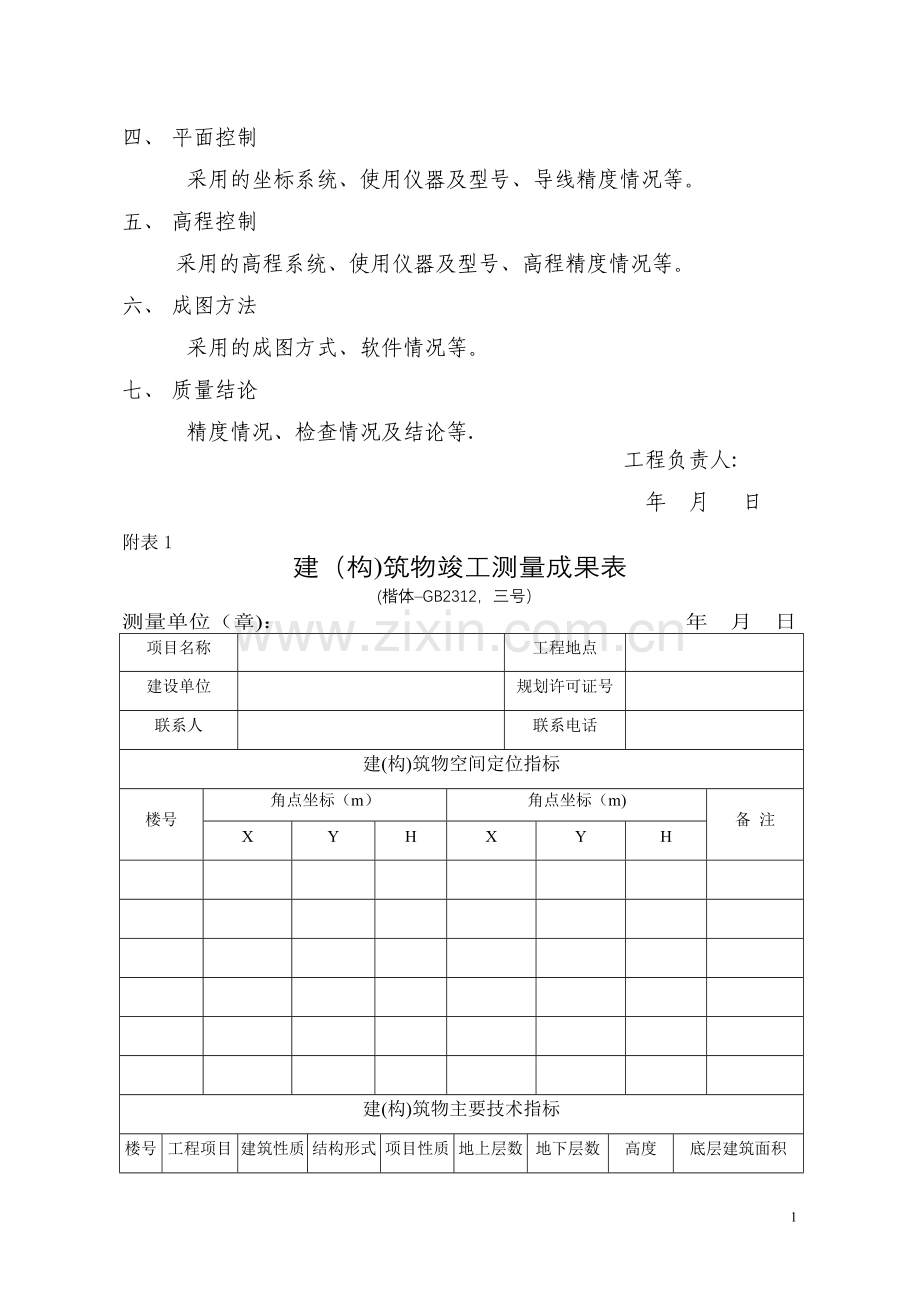 建设工程竣工测量成果.doc_第2页