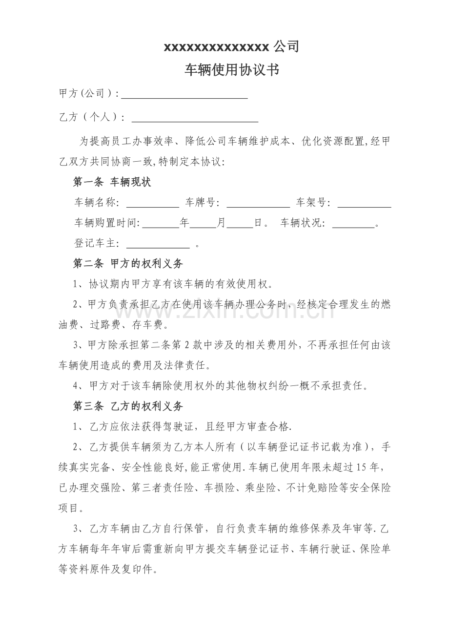 规范的车辆使用协议书(公车私用协议书).doc_第1页