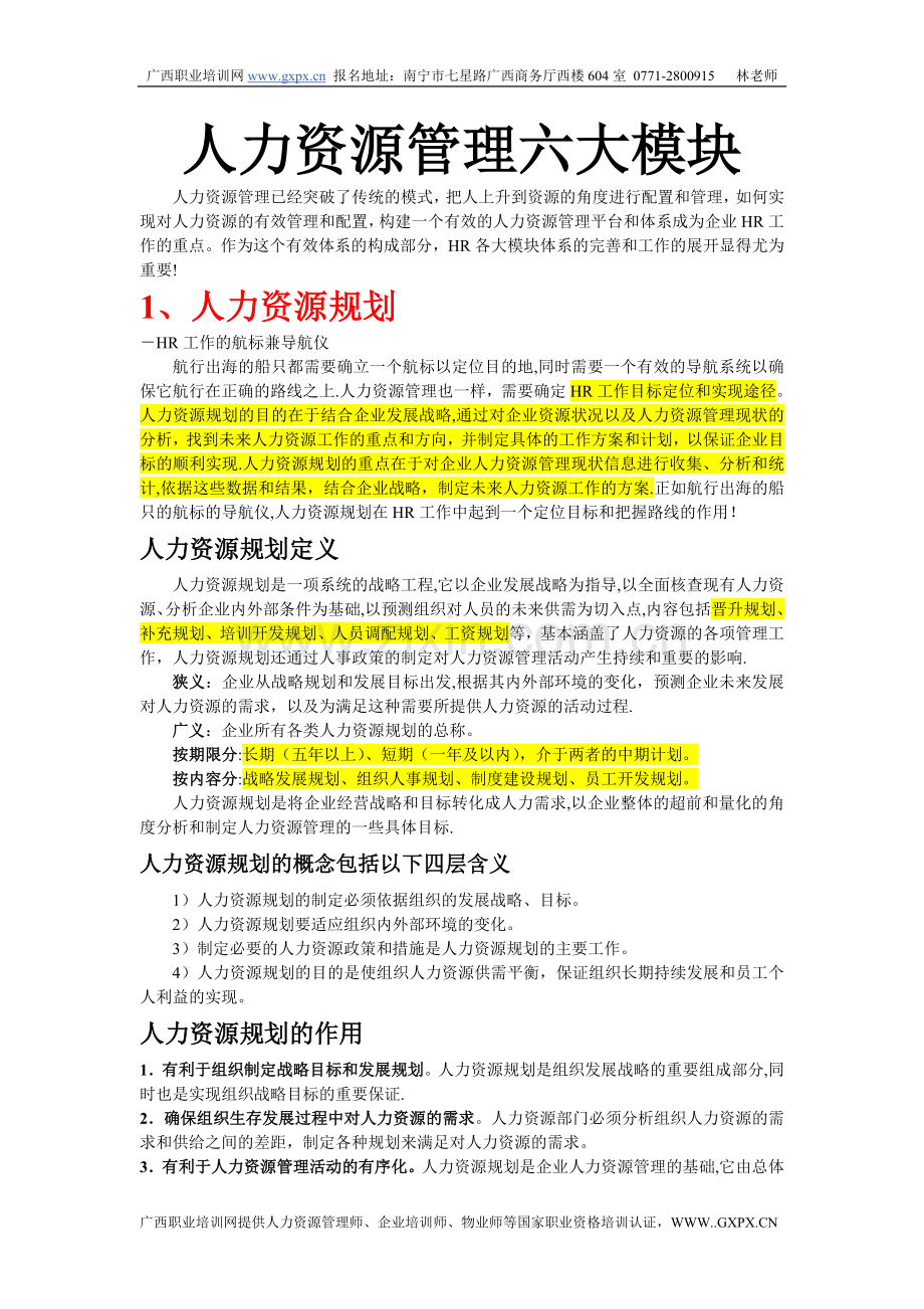 人力资源六大模块培训资料(人力资源规划、招聘、培训、绩效、薪酬、劳动关系).doc_第1页