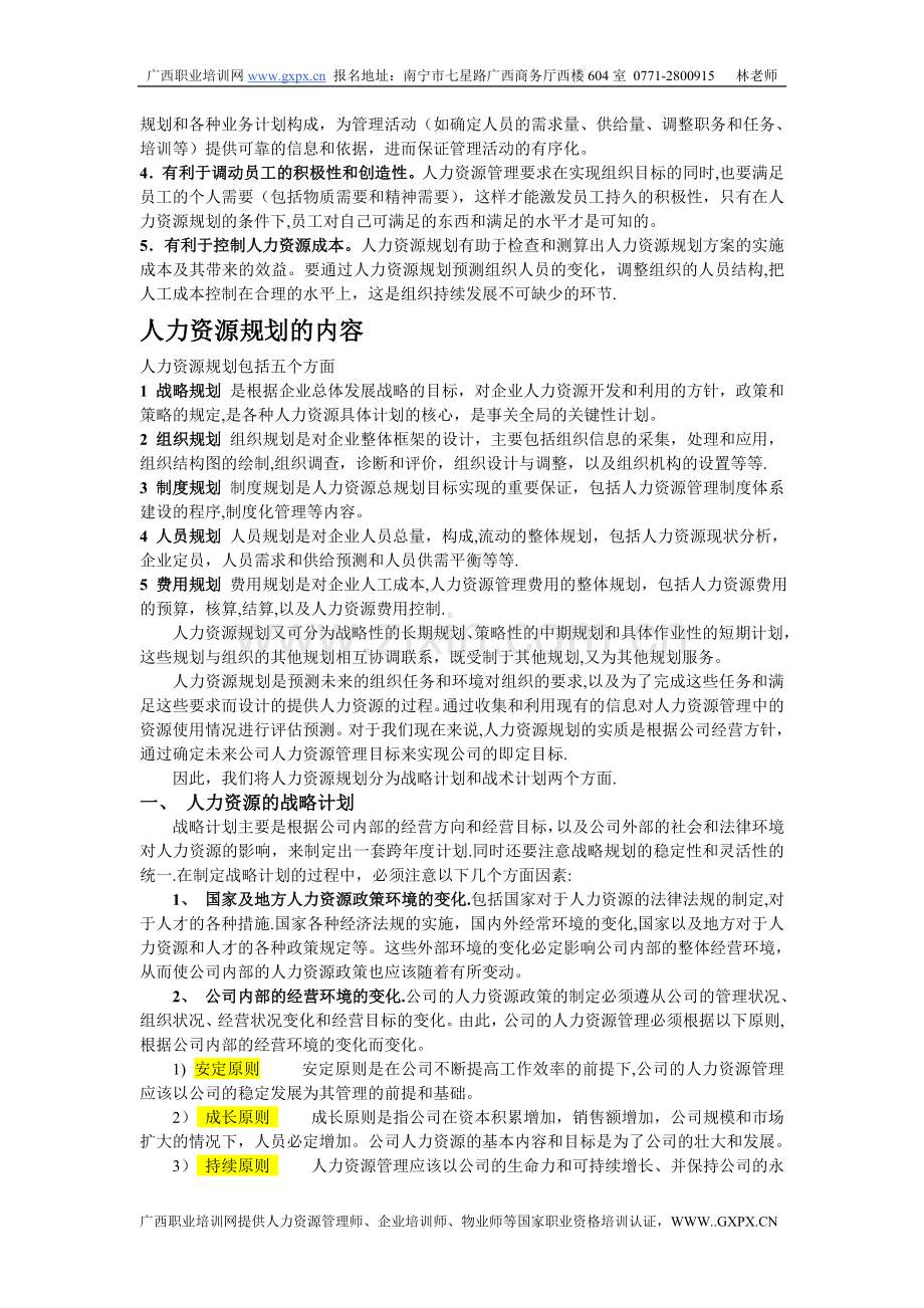 人力资源六大模块培训资料(人力资源规划、招聘、培训、绩效、薪酬、劳动关系).doc_第2页