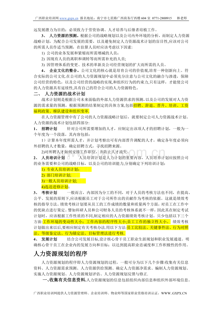 人力资源六大模块培训资料(人力资源规划、招聘、培训、绩效、薪酬、劳动关系).doc_第3页