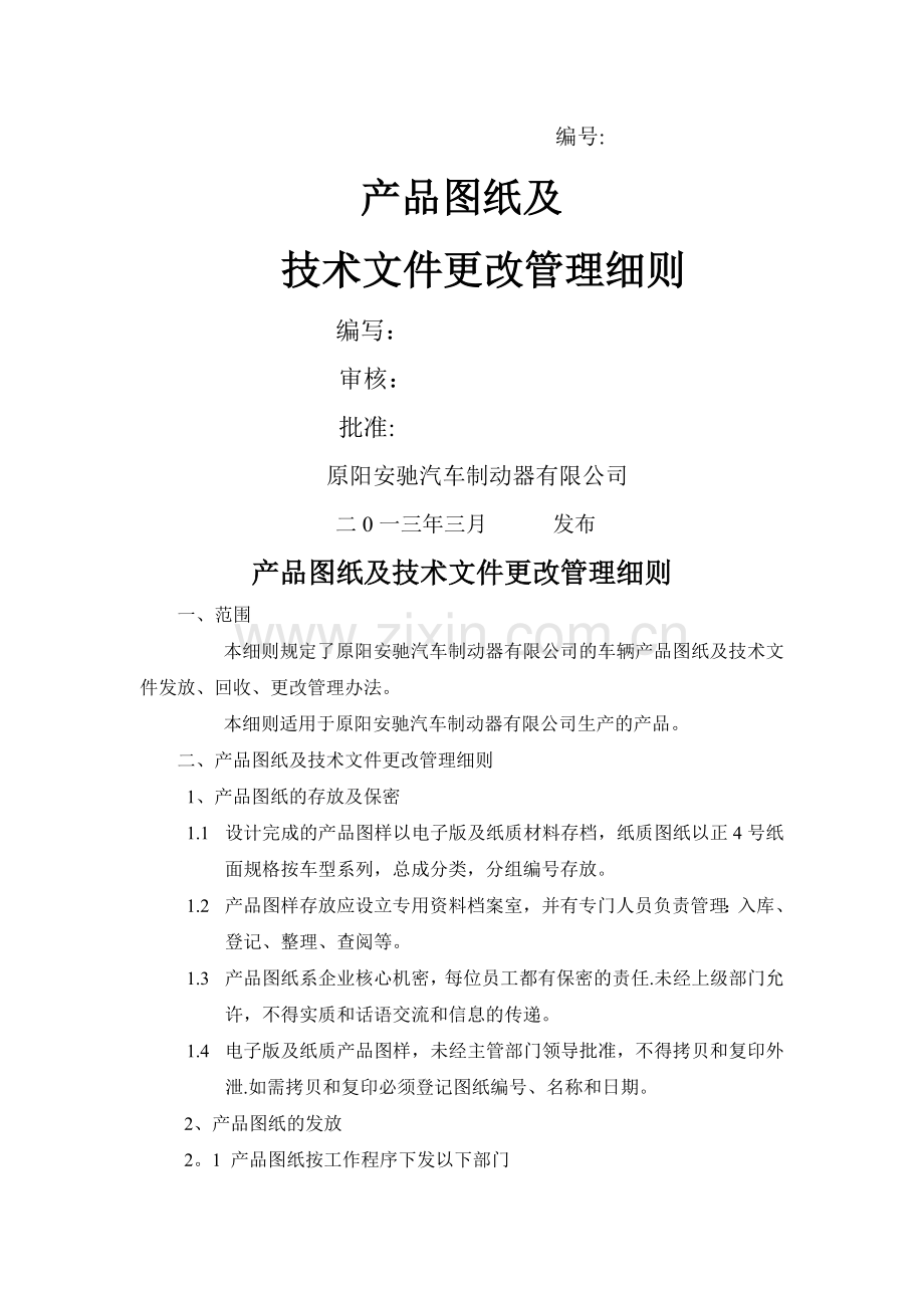 产品图纸及技术文件发放更改管理办法.doc_第1页