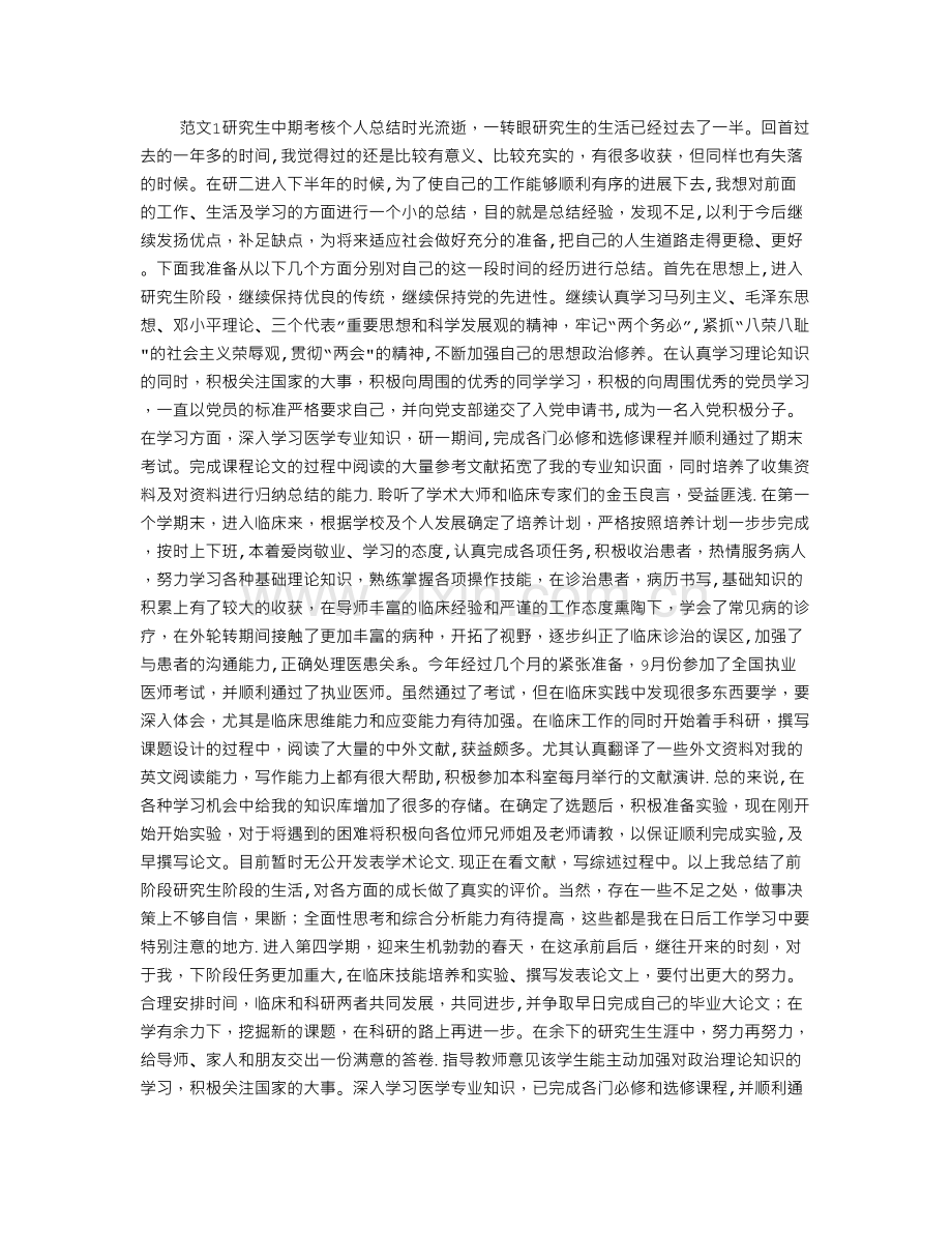 研究生中期考核个人的总结(两篇)-(2500字).doc_第1页