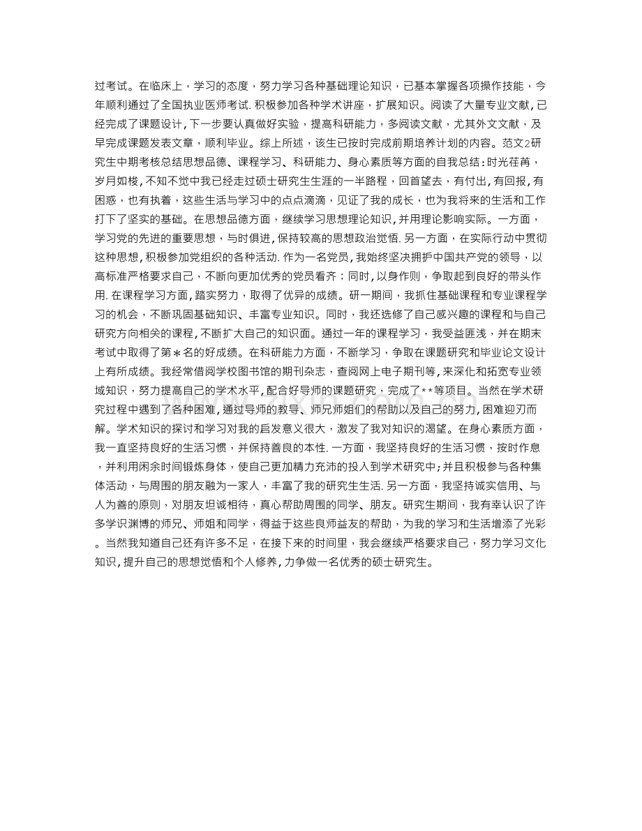 研究生中期考核个人的总结(两篇)-(2500字).doc_第2页