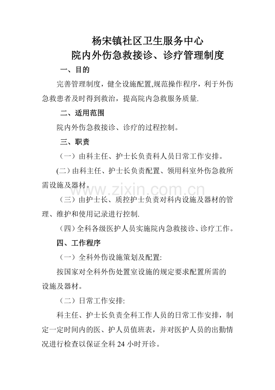 社区外伤病人接诊及转运制度.doc_第1页