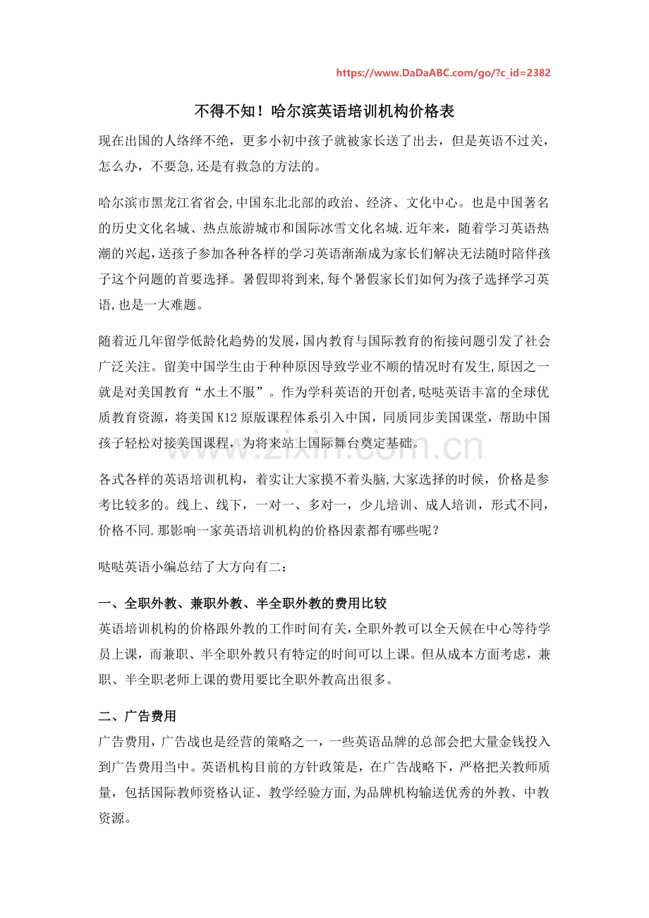 不得不知!哈尔滨英语培训机构价格表.docx_第1页