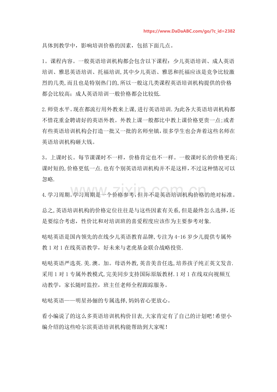 不得不知!哈尔滨英语培训机构价格表.docx_第2页