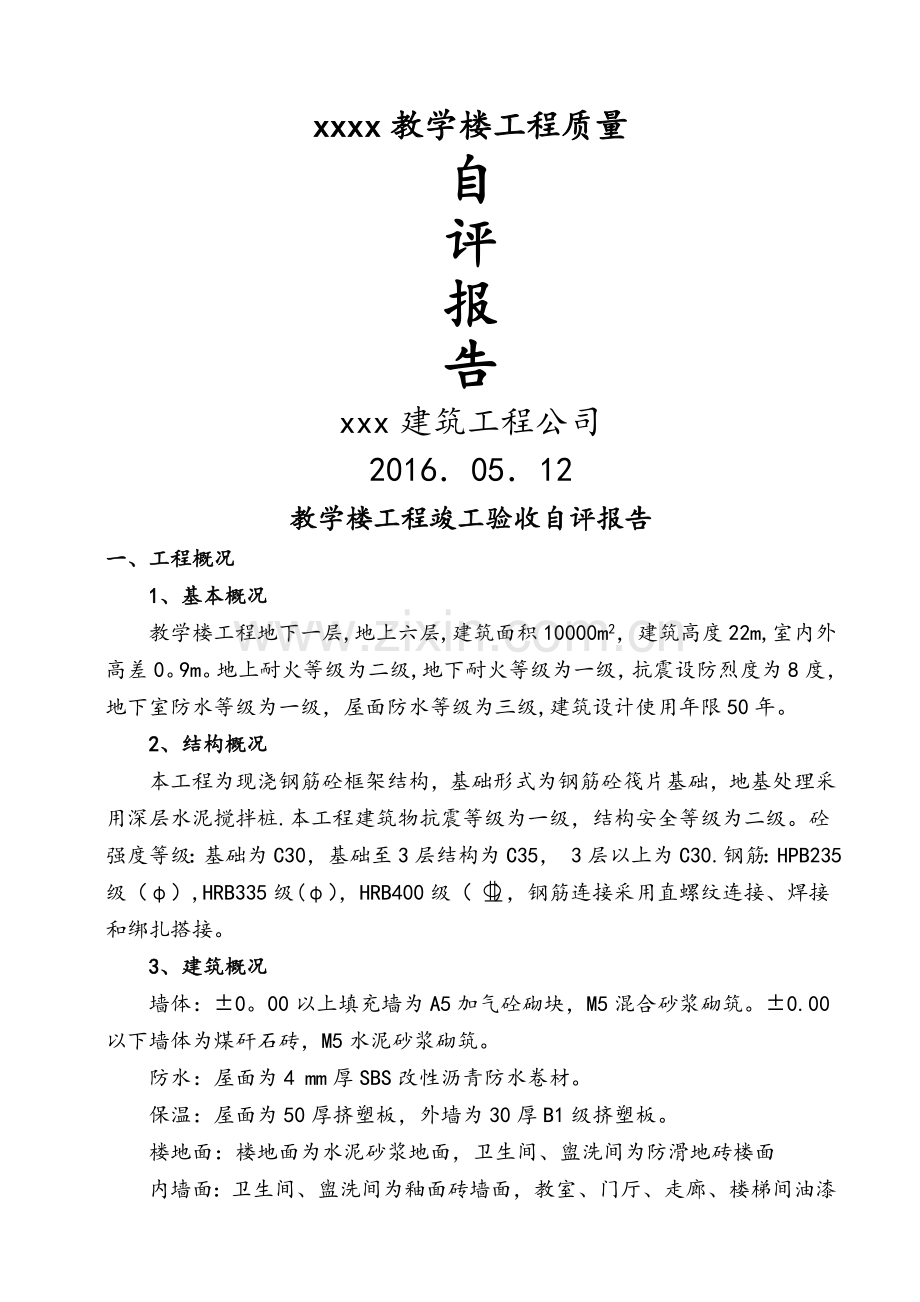 工程竣工验收施工单位自评报告.doc_第1页