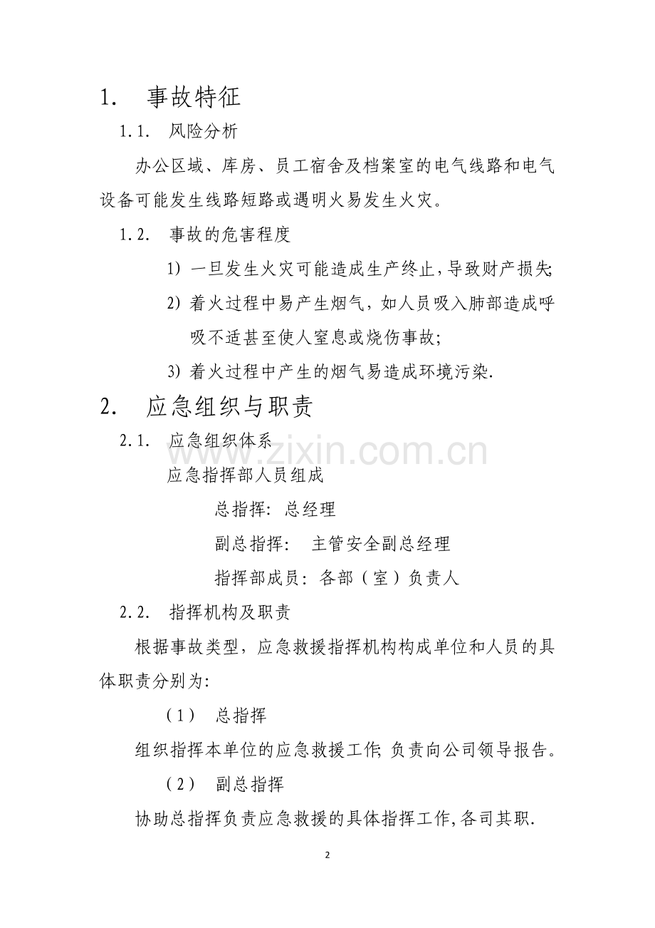 火灾事故应急处置方案.doc_第2页