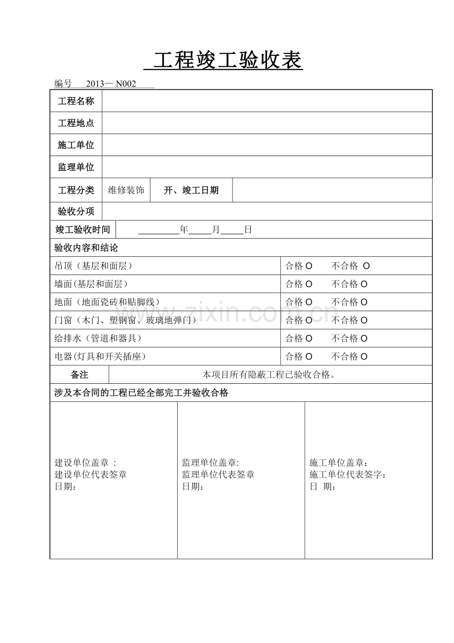 装修工程竣工验收报告表02格.doc_第1页