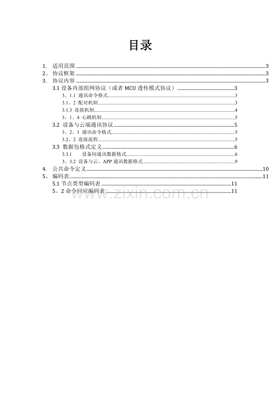 设备通讯协议.doc_第2页